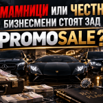 Промосейл